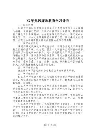 2024年党风廉政教育学习计划