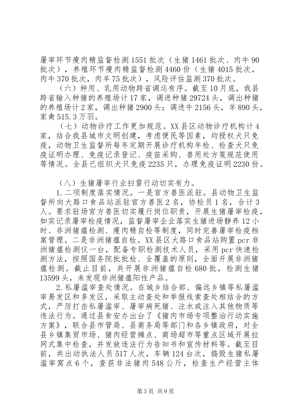 2024年动物卫生监督所工作总结_第3页