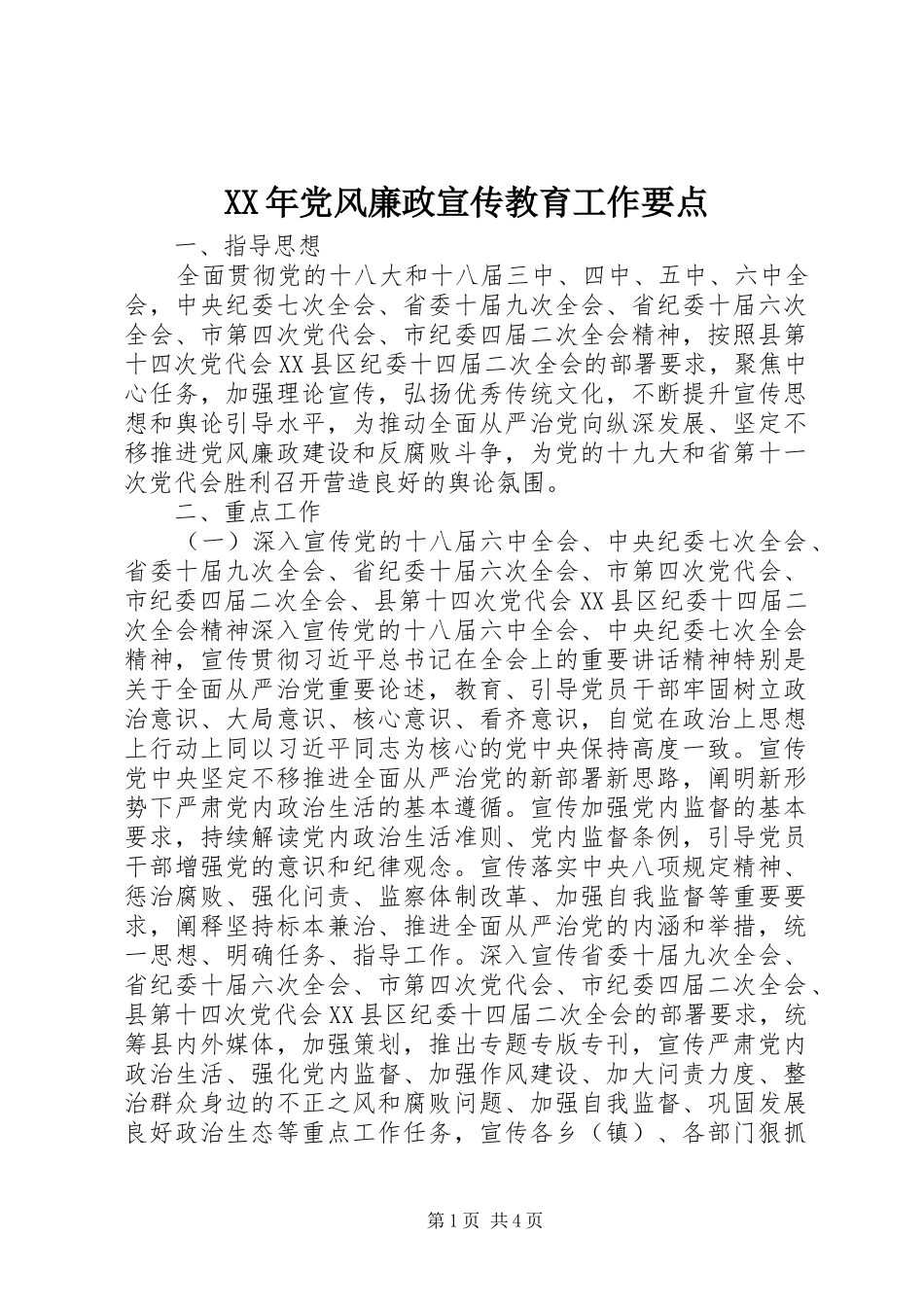 2024年党风廉政宣传教育工作要点_第1页
