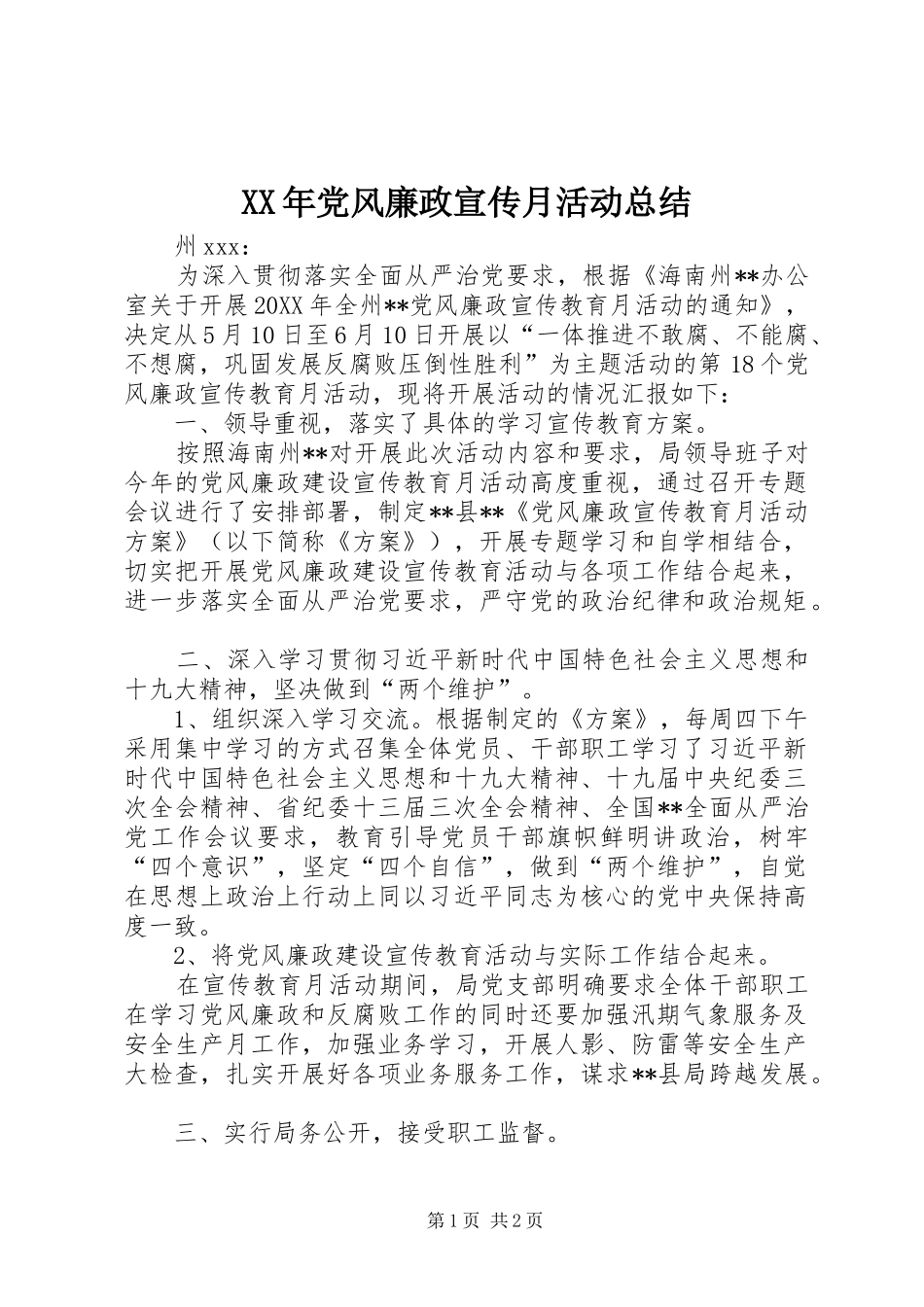 2024年党风廉政宣传月活动总结_第1页