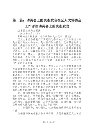 2024年动员会上的表态讲话在区人大常委会工作评议动员会上的表态讲话