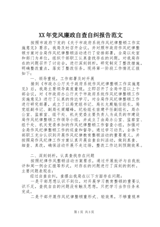 2024年党风廉政自查自纠报告范文