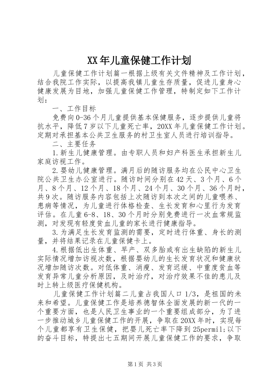 2024年儿童保健工作计划_第1页