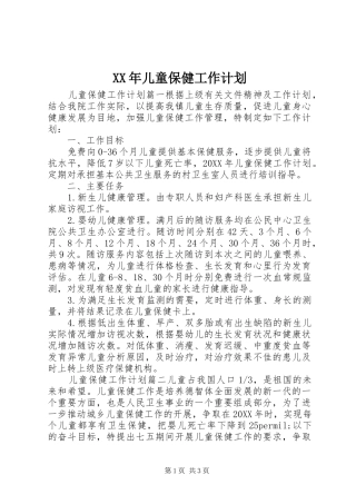 2024年儿童保健工作计划