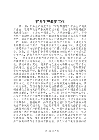 2024年矿井生产调度工作