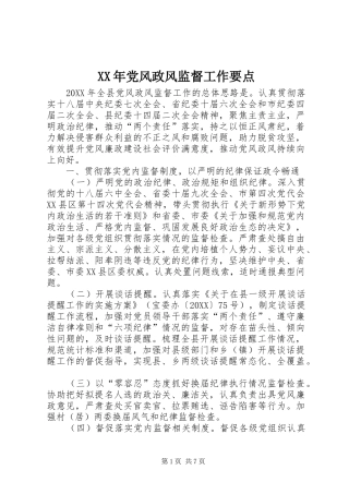 2024年党风政风监督工作要点