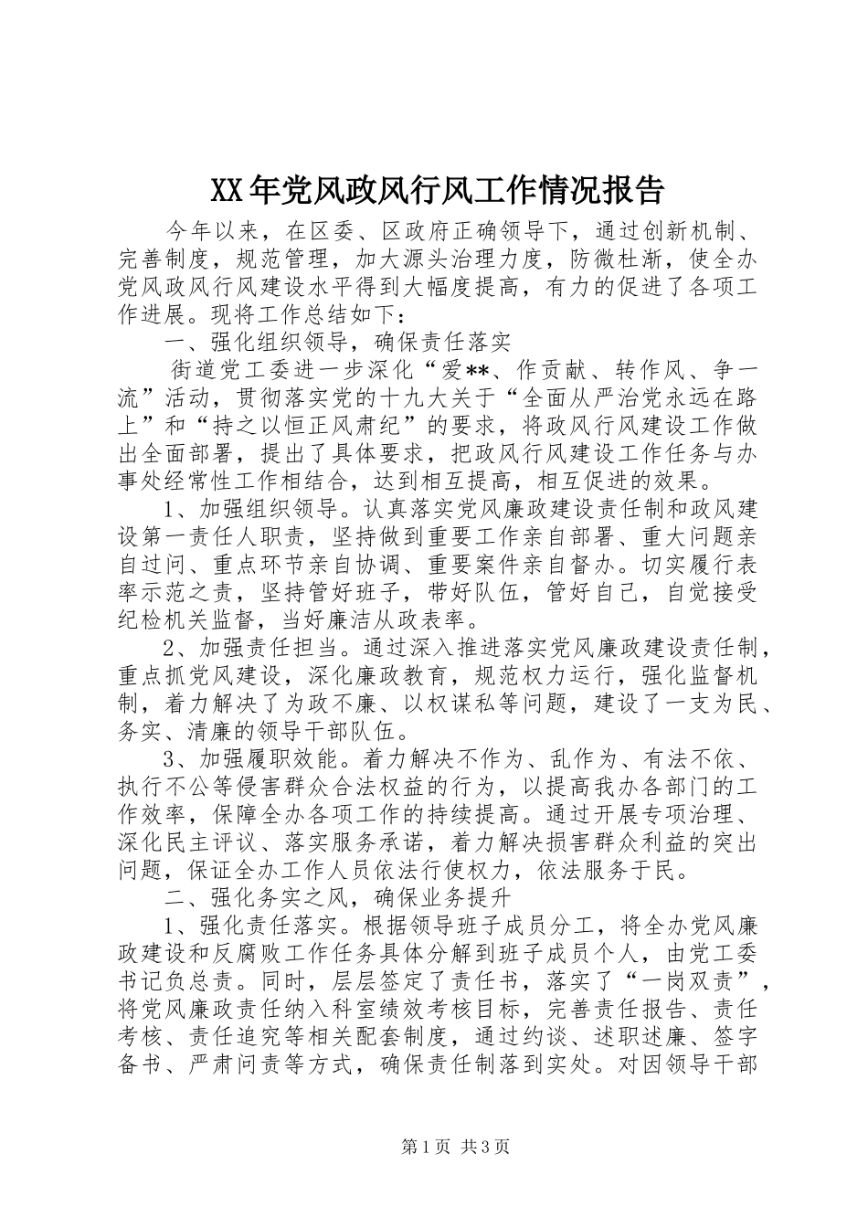 2024年党风政风行风工作情况报告_第1页