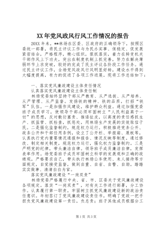 2024年党风政风行风工作情况的报告