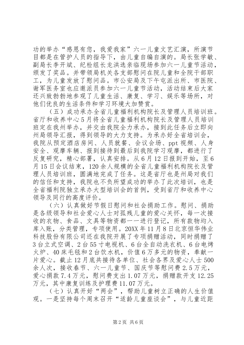 2024年儿童福利院工作总结及工作计划_第2页