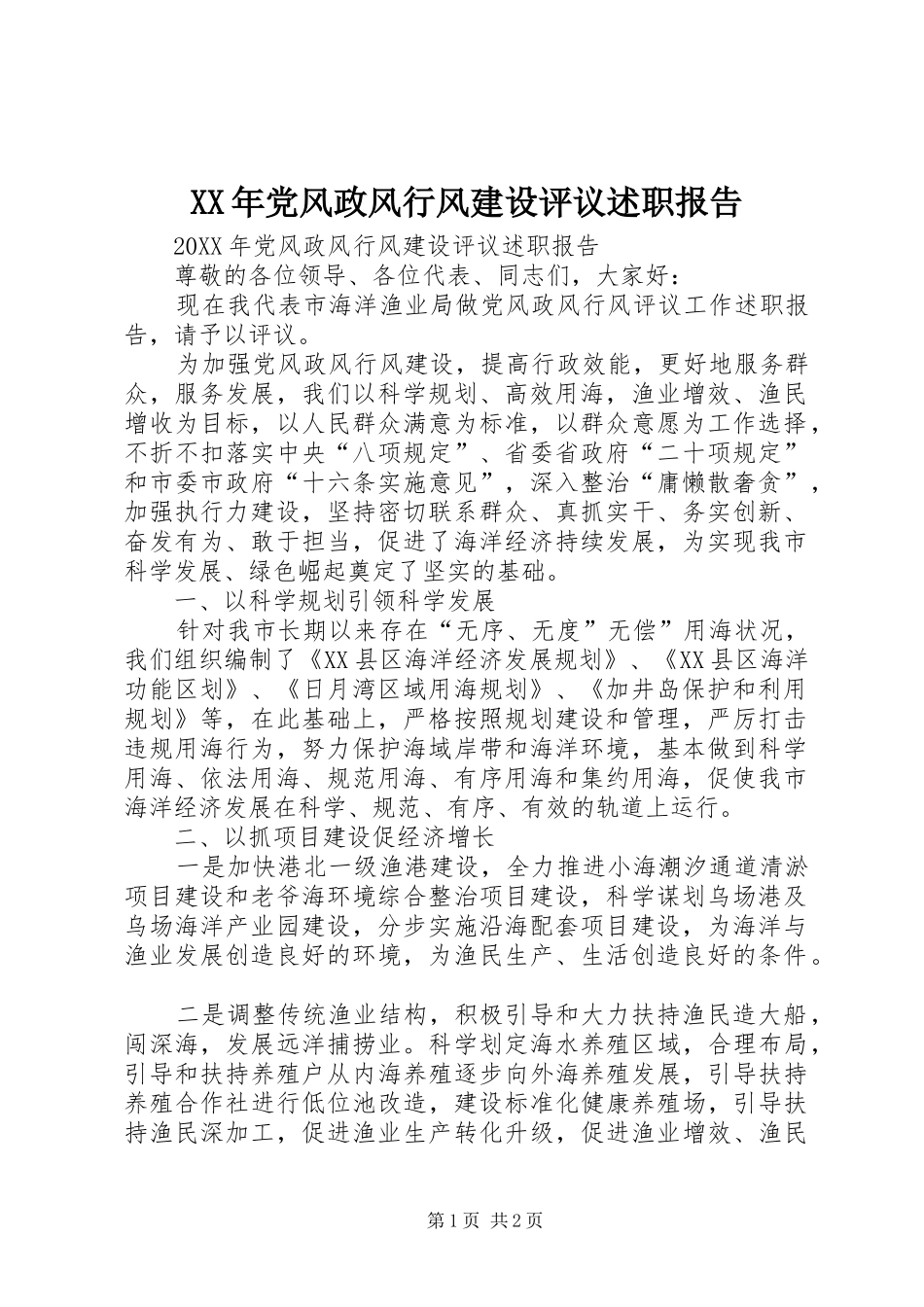 2024年党风政风行风建设评议述职报告_第1页