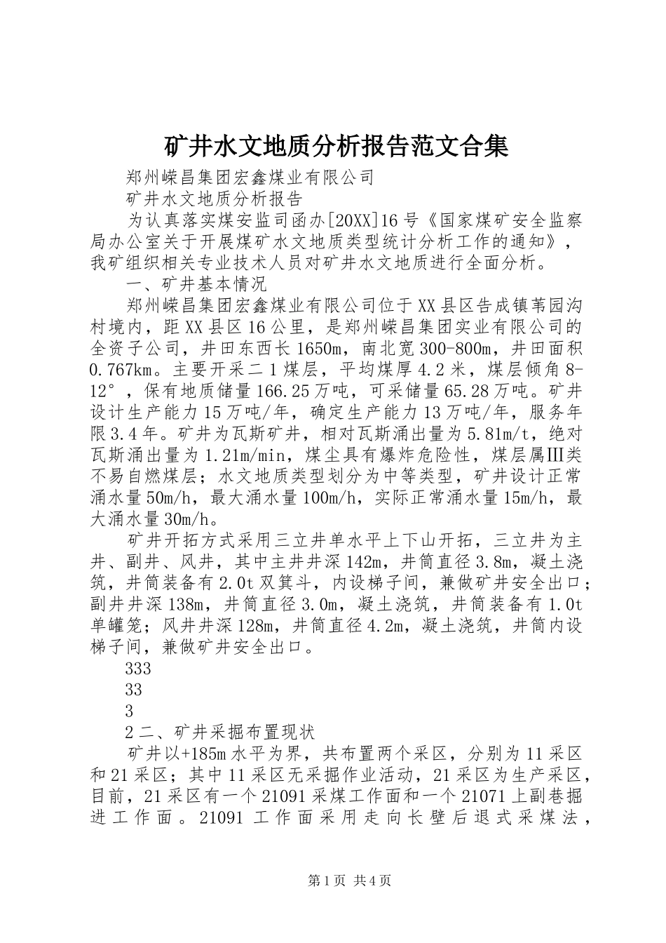 2024年矿井水文地质分析报告范文合集_第1页