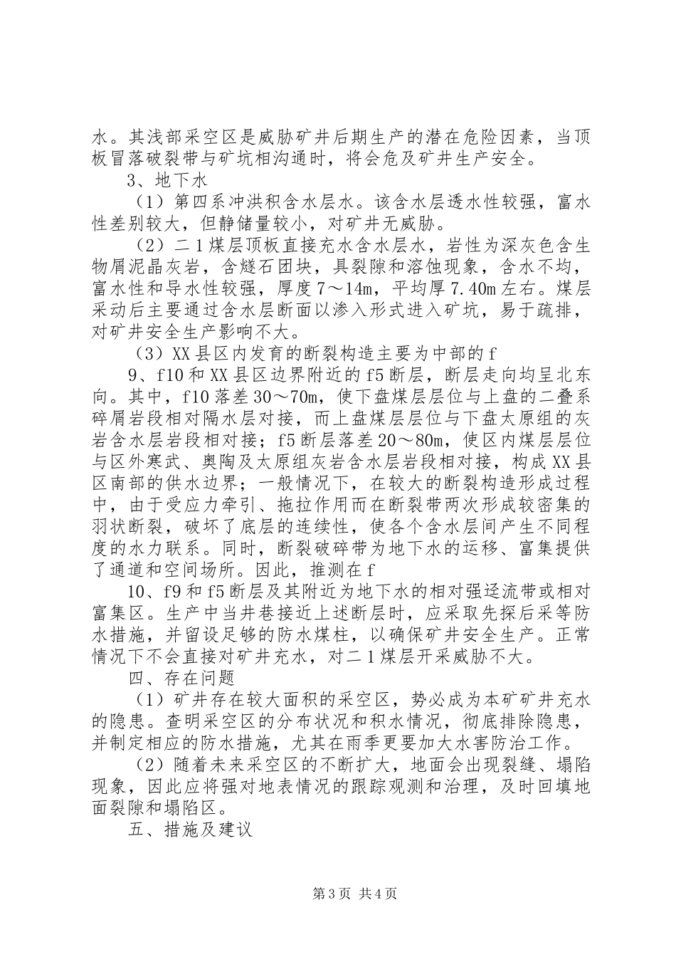 2024年矿井水文地质分析报告范文合集_第3页