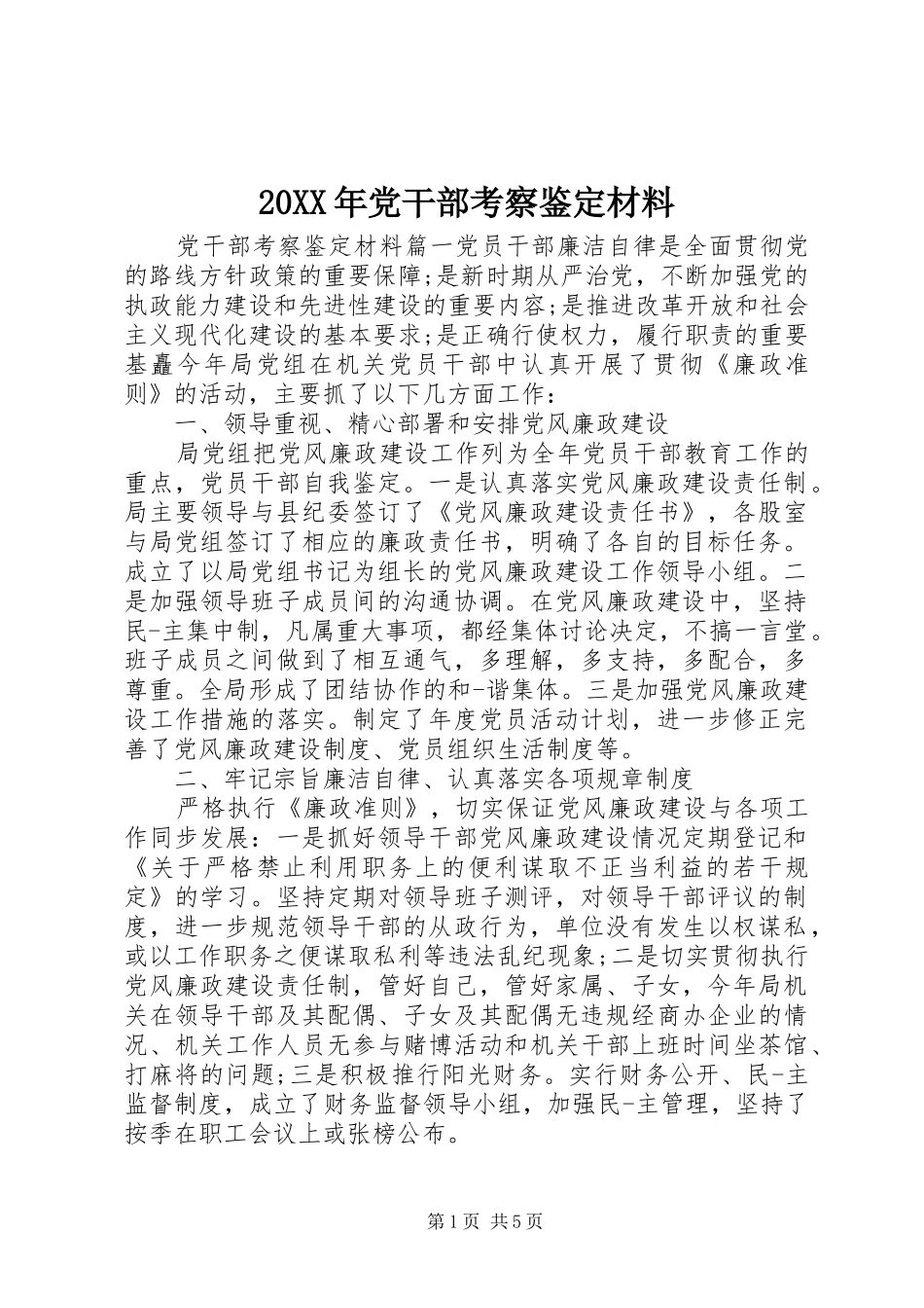 2024年党干部考察鉴定材料_第1页