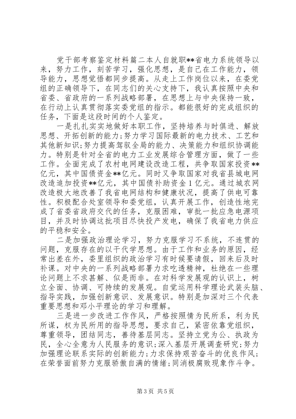 2024年党干部考察鉴定材料_第3页