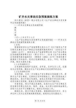 2024年矿井水灾事故应急预案演练方案