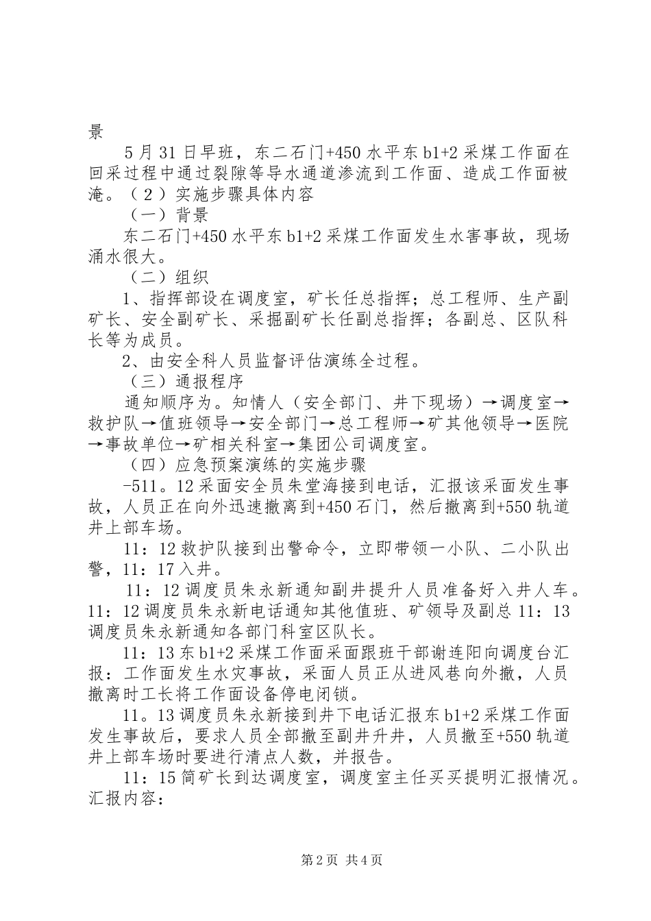 2024年矿井水灾事故专项应急演练方案修改版_第2页