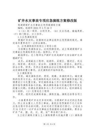 2024年矿井水灾事故专项应急演练方案修改版