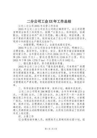 2024年二分公司工会工作总结