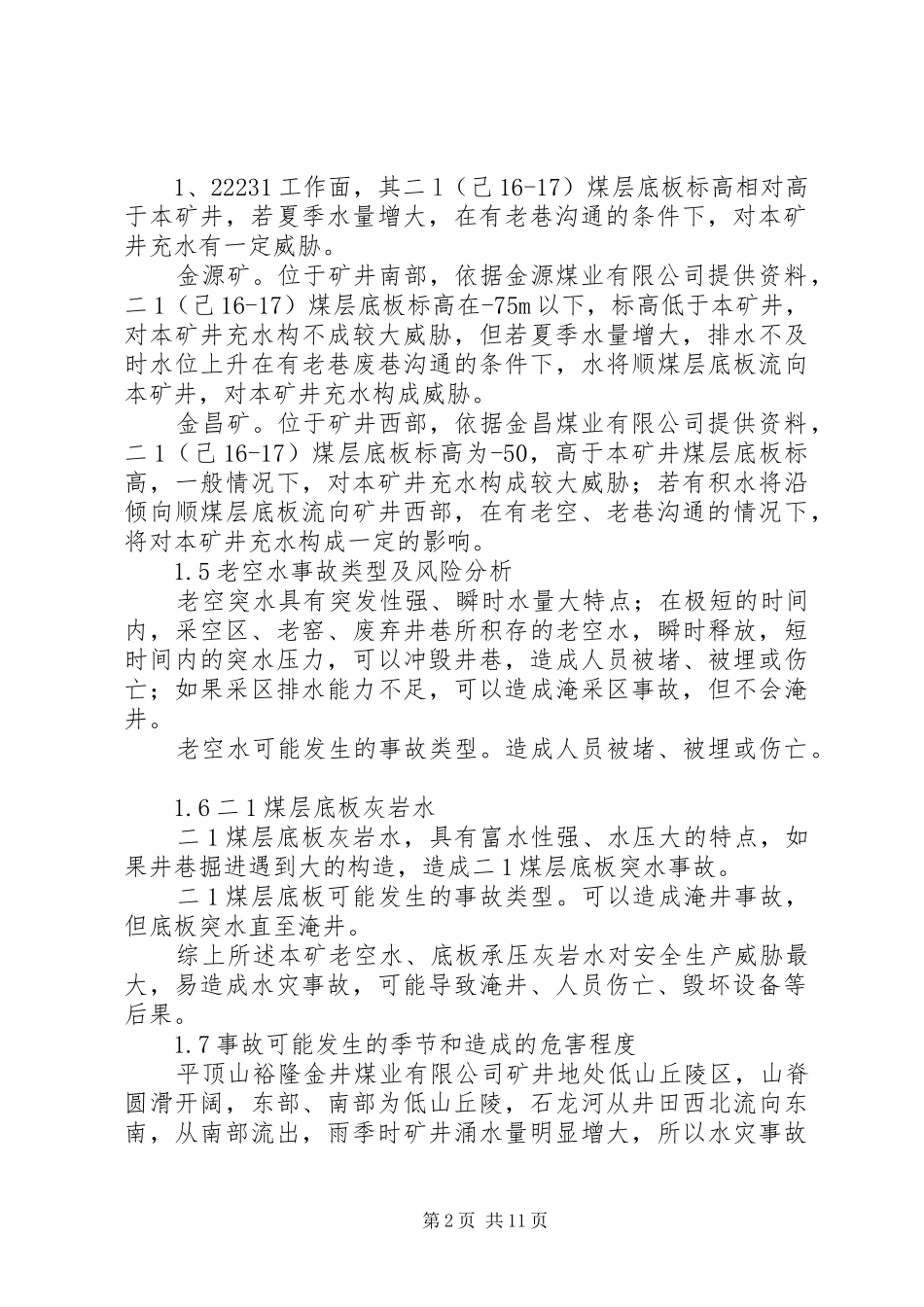 2024年矿井水灾事故专项应急预案及现场处置方案_第2页