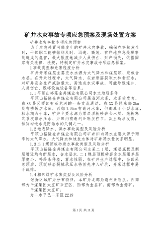 2024年矿井水灾事故专项应急预案及现场处置方案
