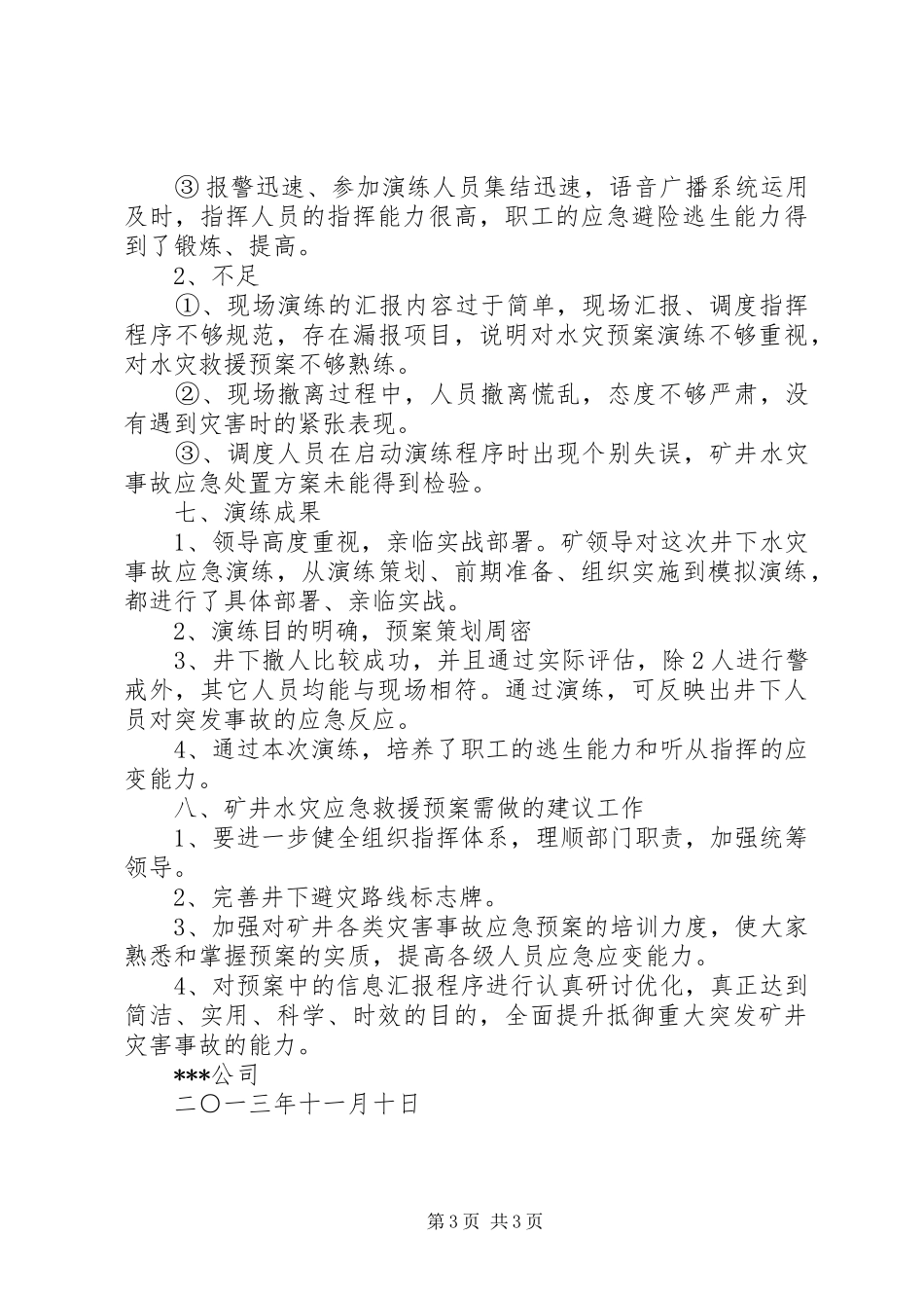 2024年矿井水灾应急预案演练总结报告_第3页