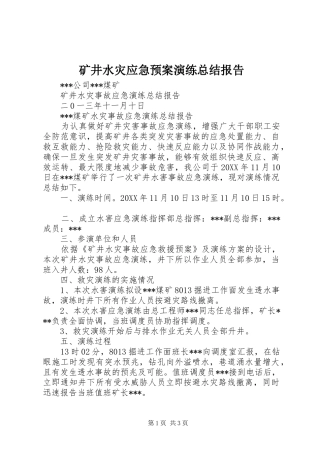 2024年矿井水灾应急预案演练总结报告