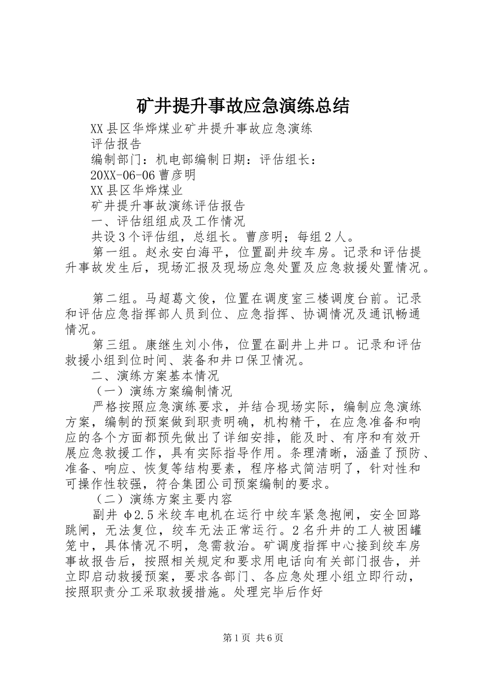 2024年矿井提升事故应急演练总结_第1页