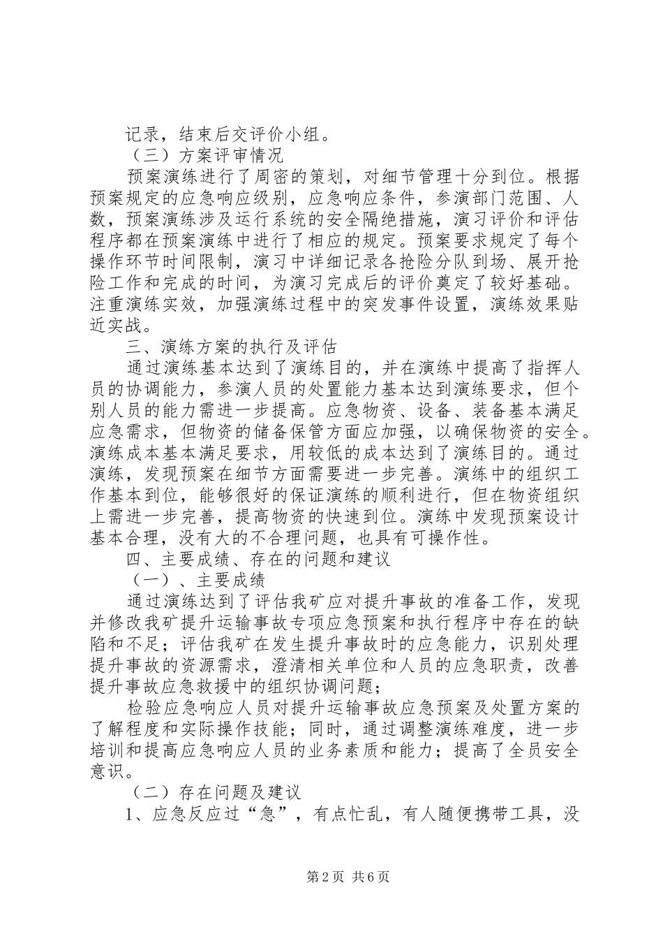 2024年矿井提升事故应急演练总结_第2页