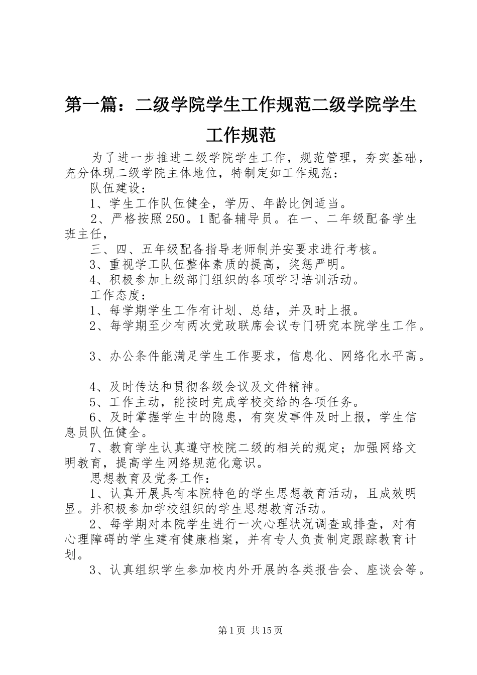 2024年二级学院学生工作规范二级学院学生工作规范_第1页