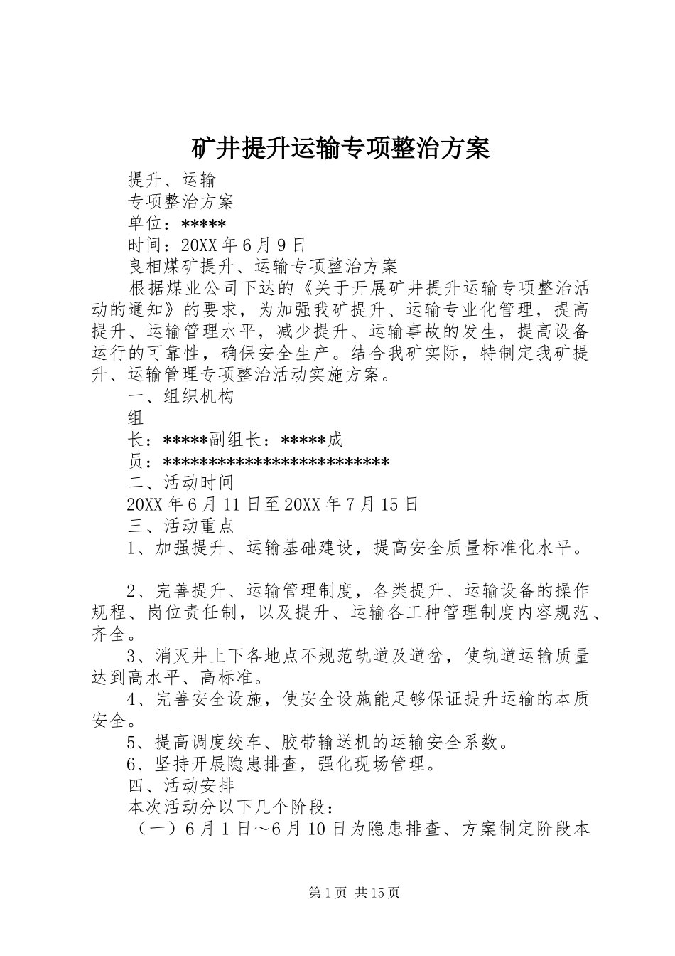 2024年矿井提升运输专项整治方案_第1页