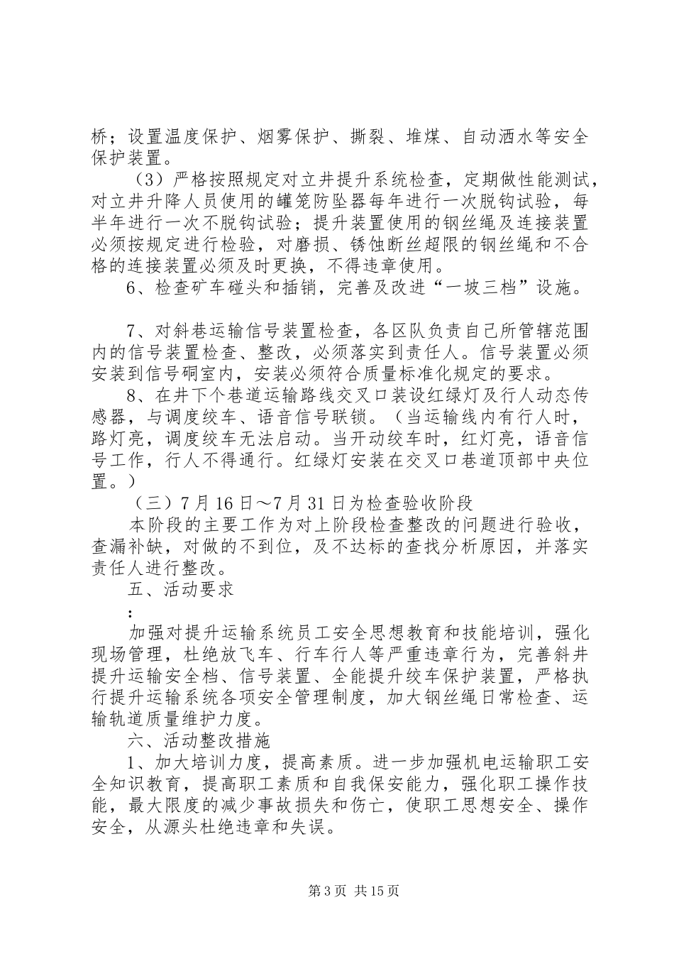 2024年矿井提升运输专项整治方案_第3页
