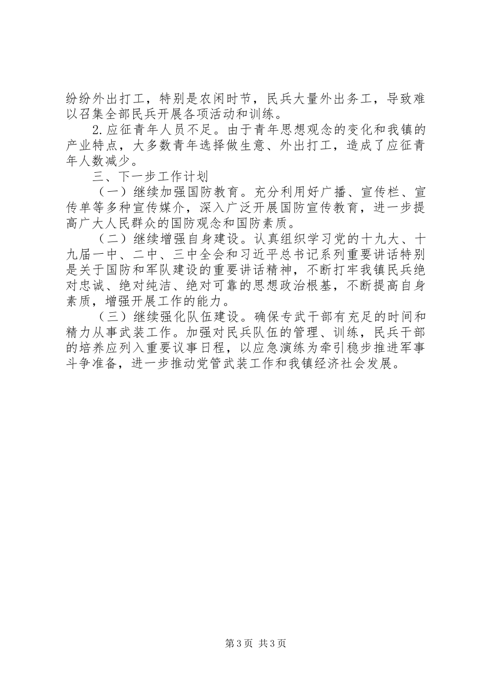 2024年党管武装工作的汇报材料_第3页