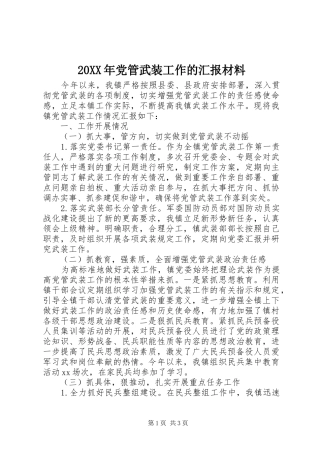 2024年党管武装工作的汇报材料