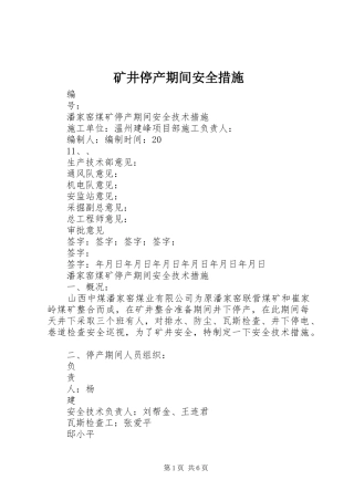 2024年矿井停产期间安全措施