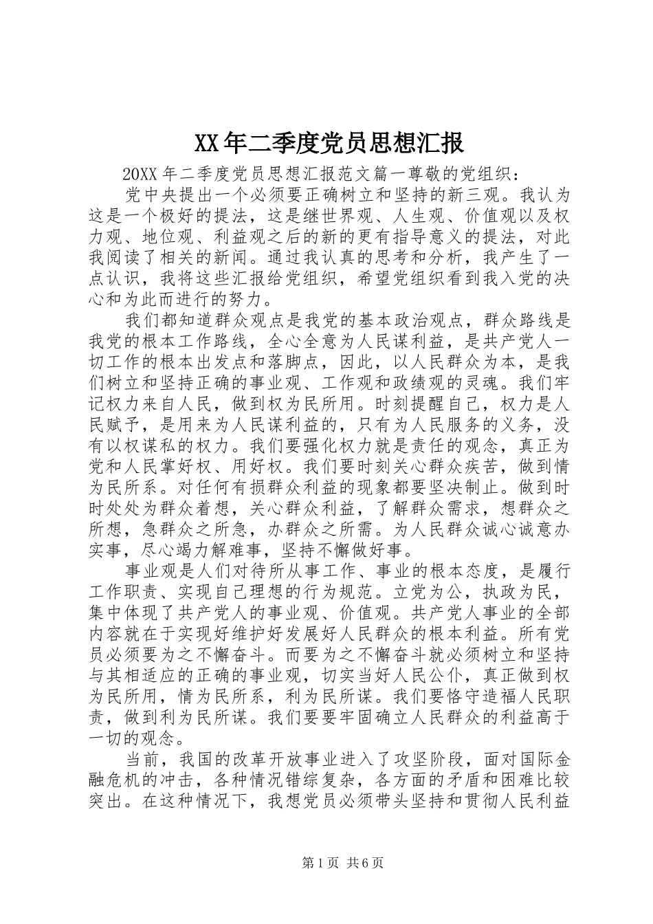 2024年二季度党员思想汇报_第1页