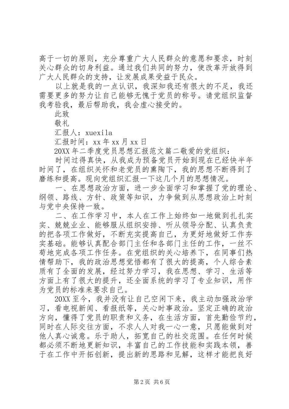2024年二季度党员思想汇报_第2页