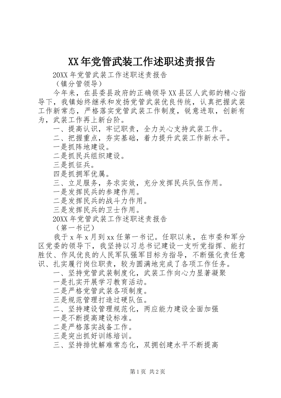 2024年党管武装工作述职述责报告_第1页