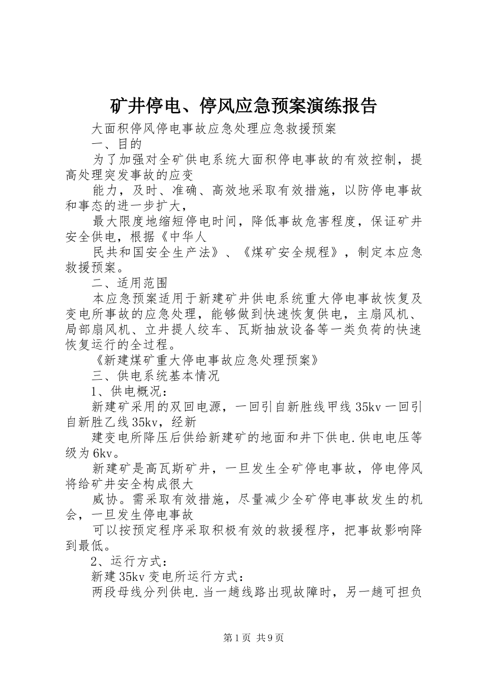 2024年矿井停电停风应急预案演练报告_第1页