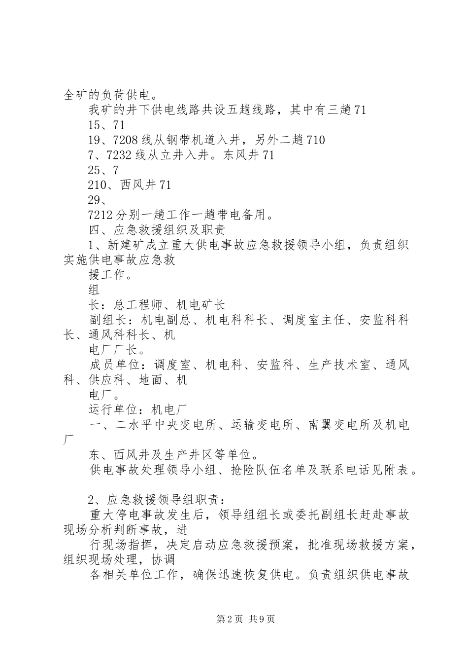 2024年矿井停电停风应急预案演练报告_第2页