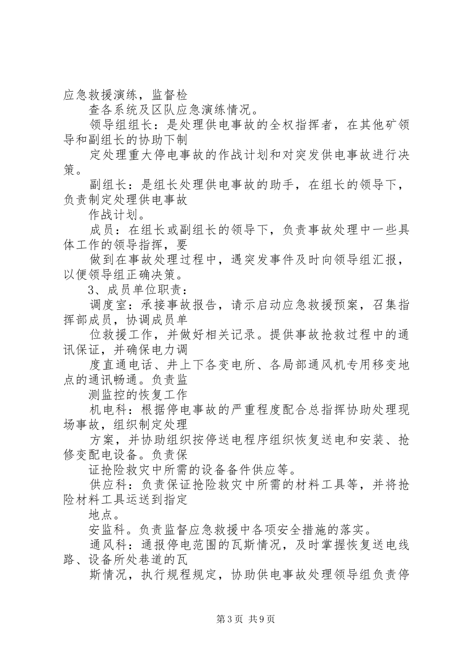 2024年矿井停电停风应急预案演练报告_第3页
