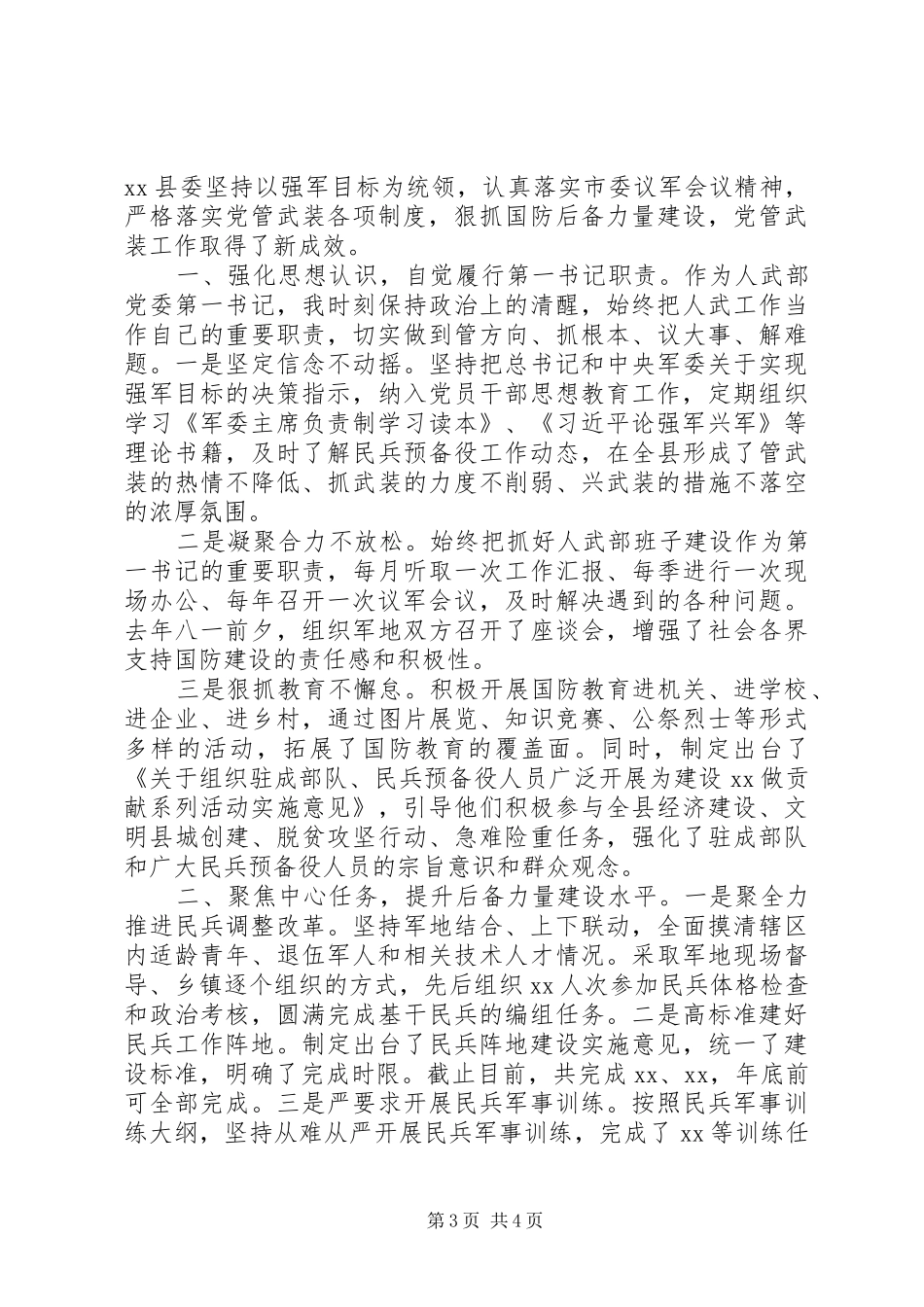 2024年党管武装述职报告篇_第3页
