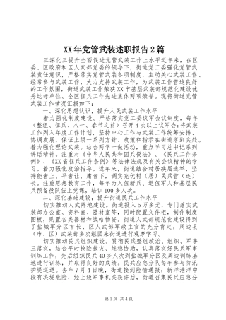 2024年党管武装述职报告篇