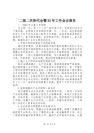 2024年二届二次职代会暨工作会议报告