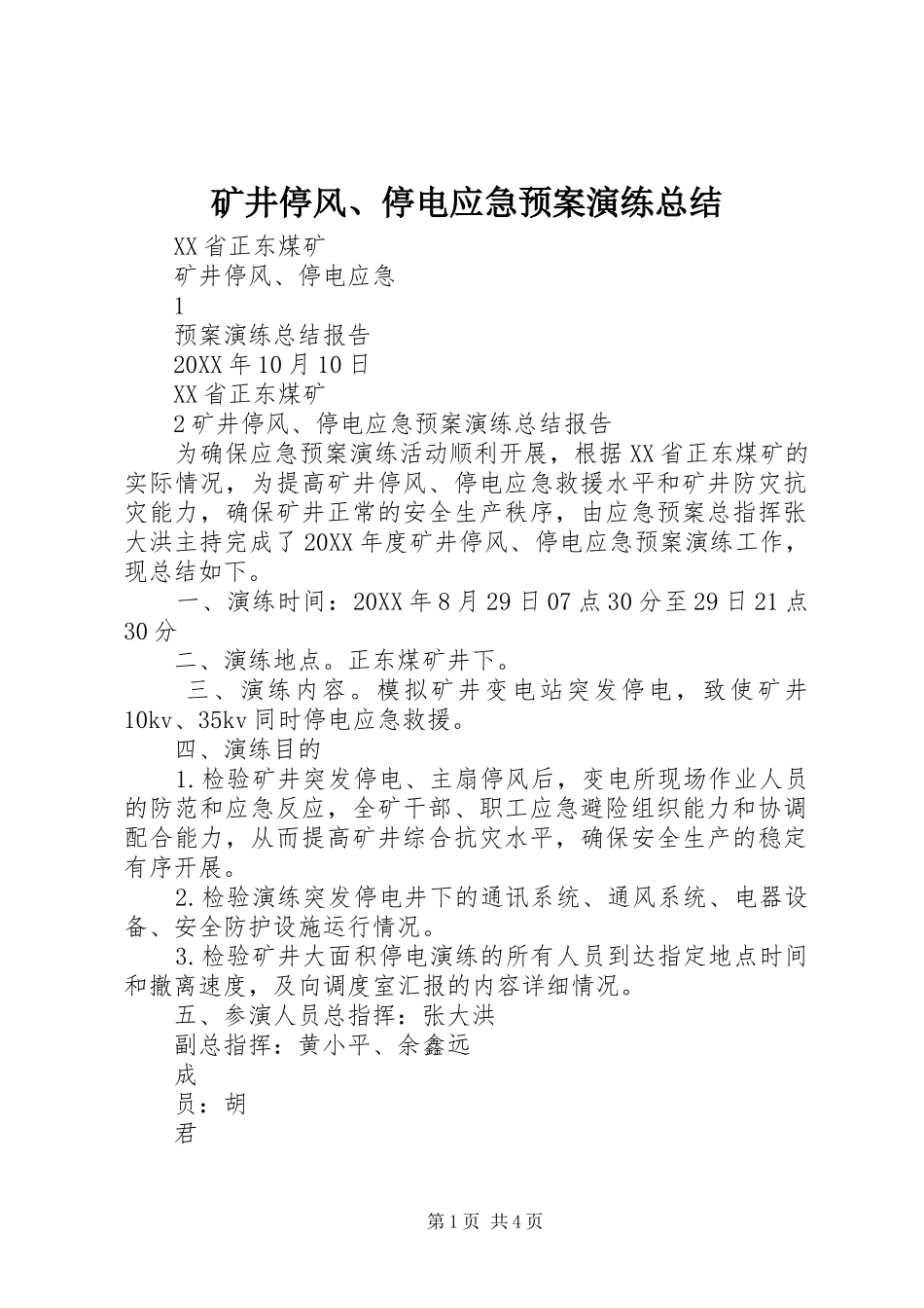 2024年矿井停风停电应急预案演练总结_第1页