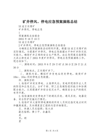 2024年矿井停风停电应急预案演练总结