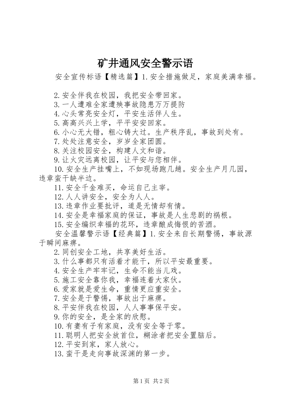 2024年矿井通风安全警示语_第1页