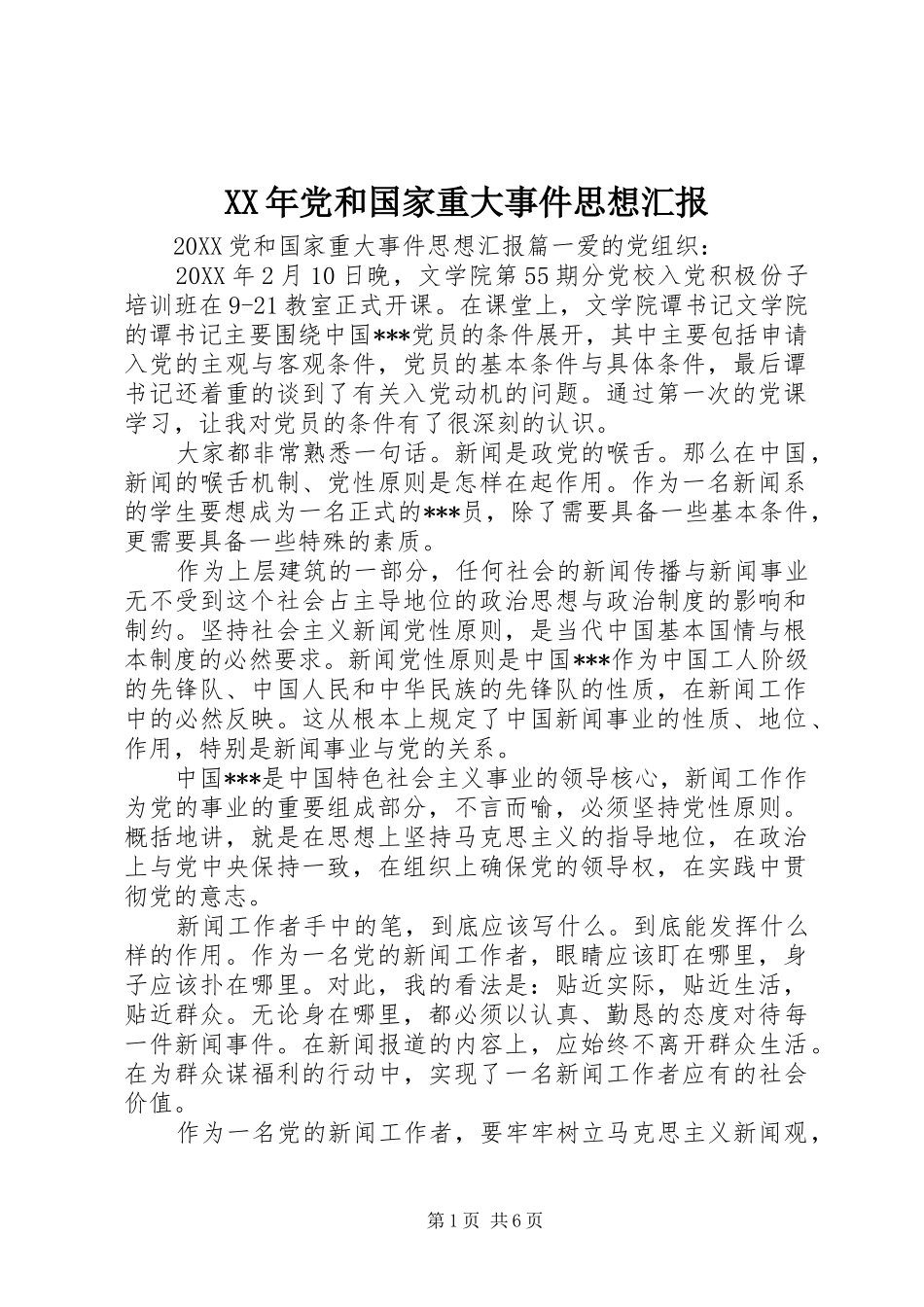 2024年党和国家重大事件思想汇报_第1页