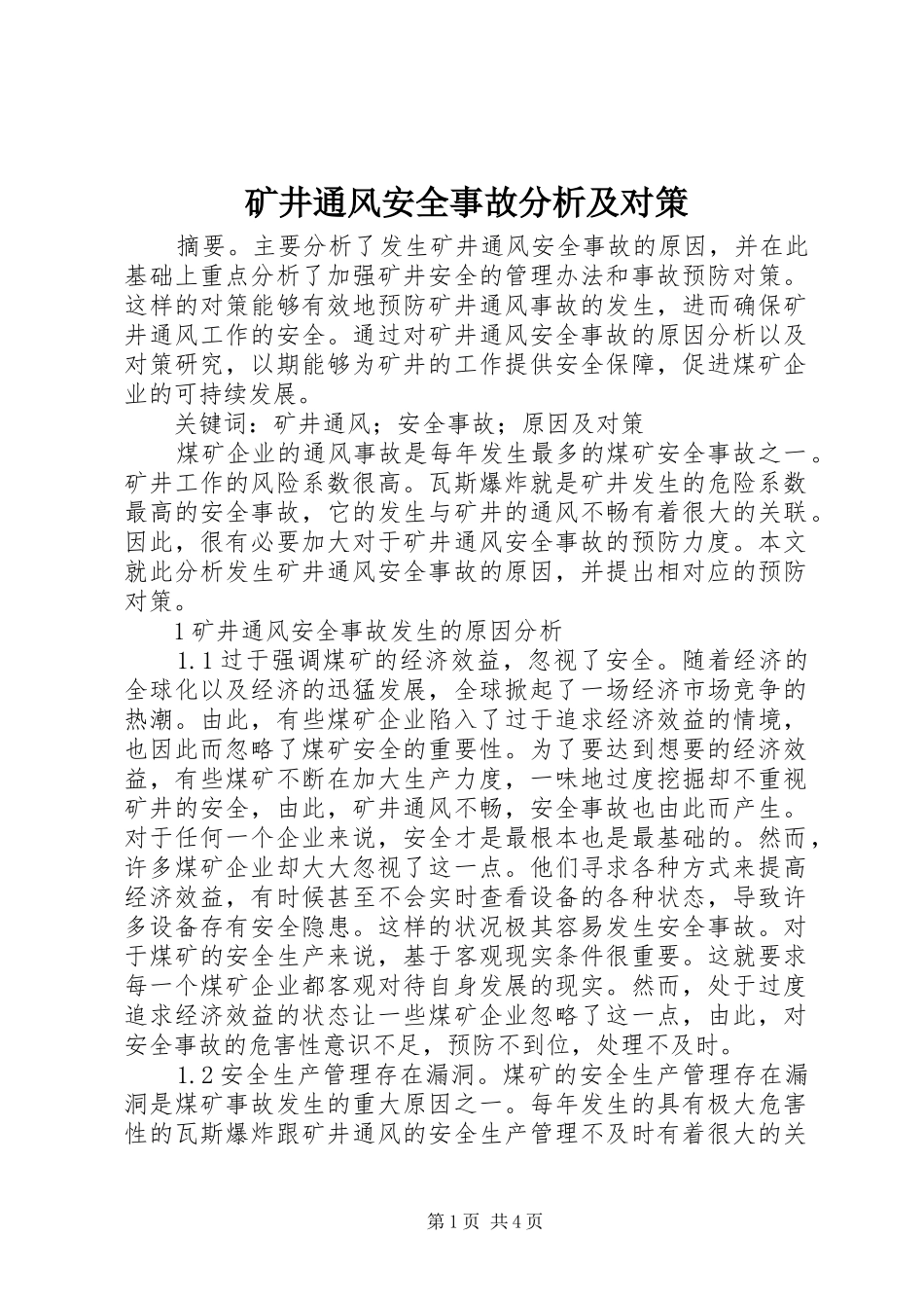 2024年矿井通风安全事故分析及对策_第1页
