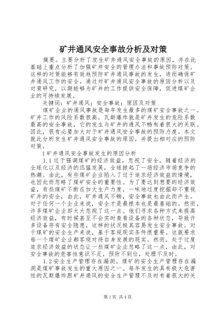 2024年矿井通风安全事故分析及对策