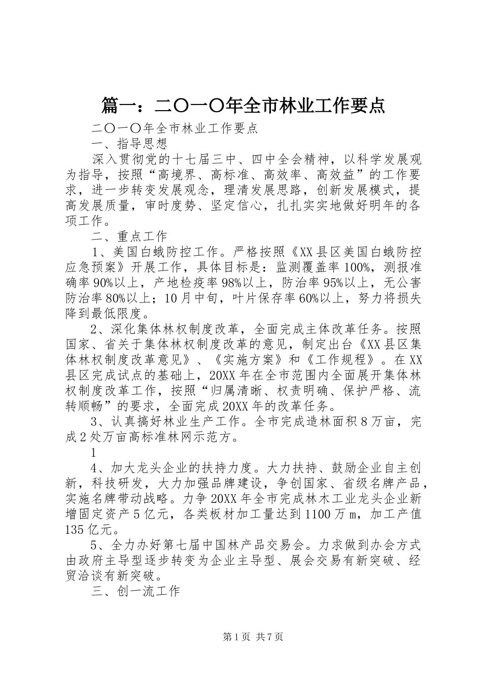2024年二〇一〇年全市林业工作要点_第1页